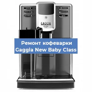 Замена дренажного клапана на кофемашине Gaggia New Baby Class в Санкт-Петербурге